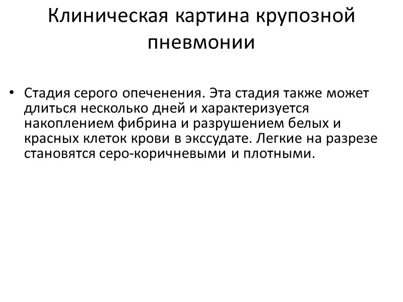 Клиническая картина крупозной пневмонии Стадия серого опеченения. Эта стадия также может длиться несколько дней